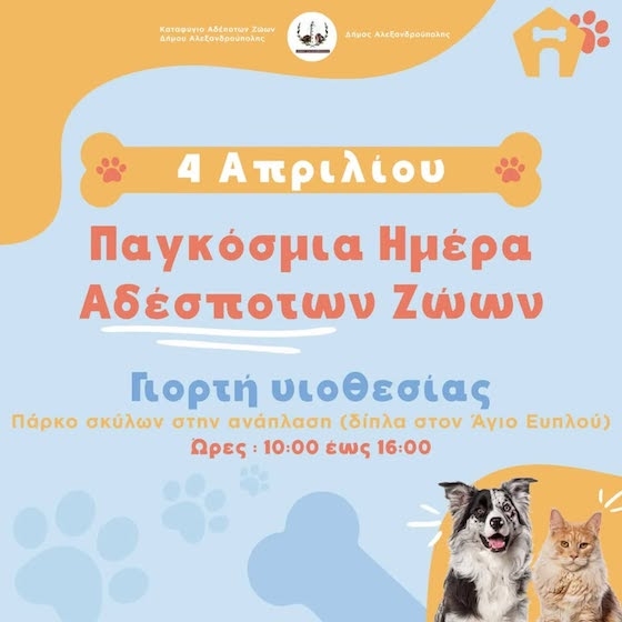 Την Παρασκευή 4 Απριλίου η γιορτή αδέσποτων ζώων στην Αλεξανδρούπολη.