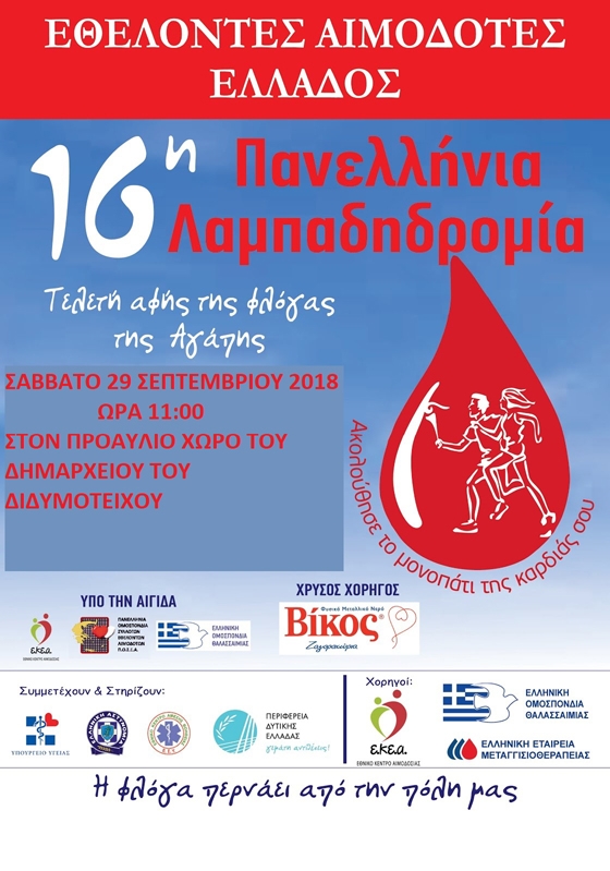 Διδυμότειχο: 16η Πανελλήνια Λαμπαδηδρομία Εθελοντών Αιμοδοτών