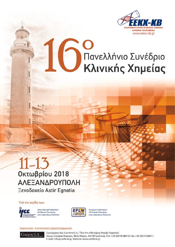 Το 16ο Πανελλήνιο Συνέδριο Κλινικής Χημείας θα διεξαχθεί στην Αλεξανδρούπολη