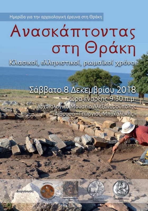 Ημερίδα για την αρχαιολογική έρευνα στη Θράκη: "Ανασκάπτοντας στη Θράκη. Κλασικοί, ελληνιστικοί, ρωμαϊκοί χρόνοι"