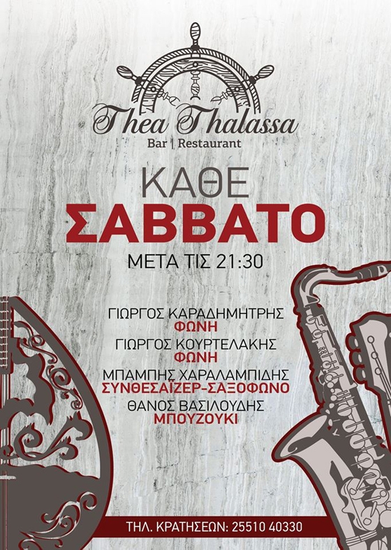 Τα Σαββατόβραδα διασκεδάστε με live μουσική στο Θέα Θάλασσα!