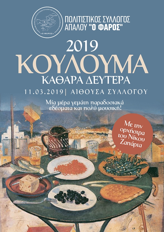 Κούλουμα στον Απαλό με παραδοσιακά εδέσματα & μουσική
