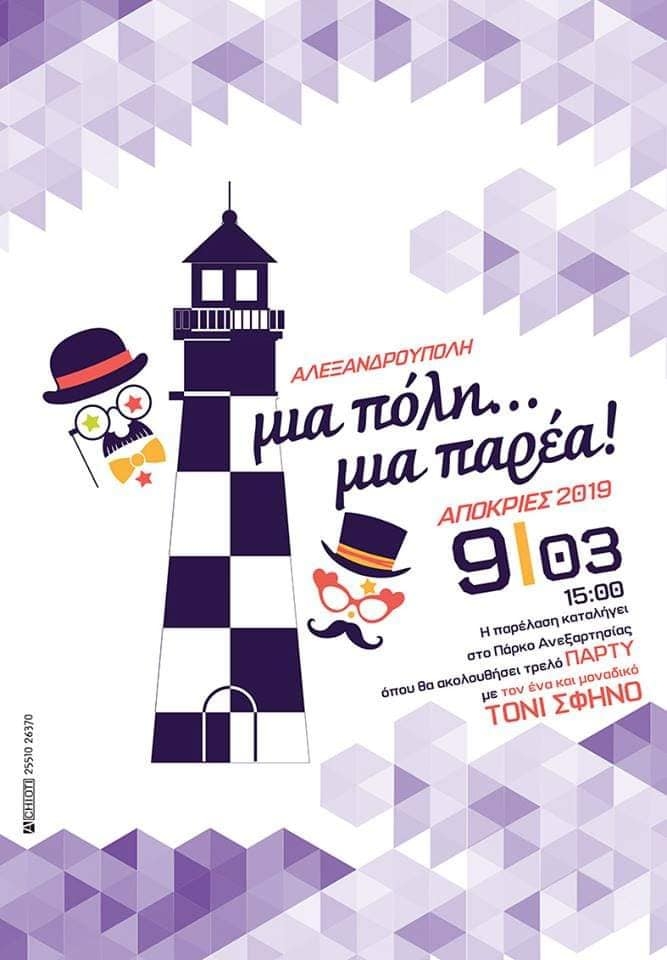 Ας αρχίσουν οι χοροί: Τριήμερο ξεφάντωμα στον δήμο Αλεξανδρούπολης!