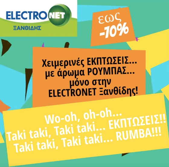 Taki taki, Taki taki… ΕΚΠΤΩΣΕΙΣ στην Electronet Ξανθίδης!