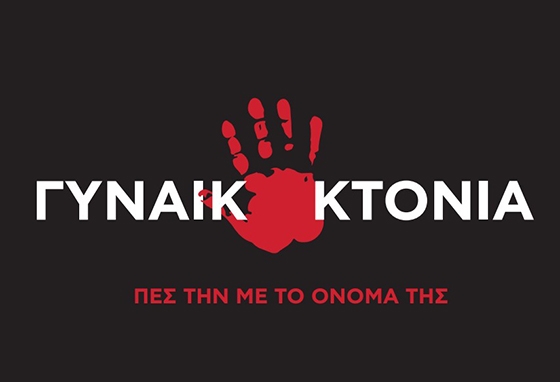 Ο Δήμος Αλεξανδρούπολης λέει τη γυναικοκτονία με το όνομά της