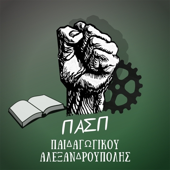 ΠΑΣΠ Παιδαγωγικού: Καμία αξιοκρατία, άμεση απόσυρση του άρθρου 50 που εξισώνει τα πτυχία των κολλεγίων με αυτά των δημόσιων πανεπιστημίων.