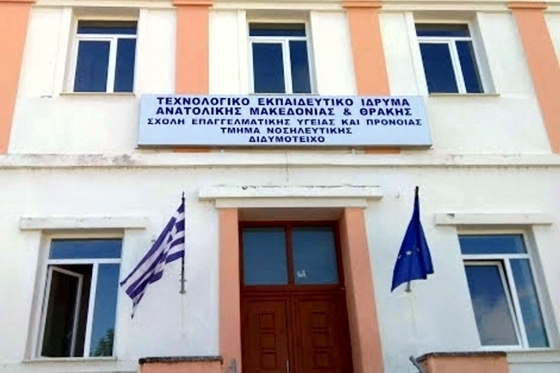 Πρωτοβουλία για την «Θωράκιση και Αναβάθμιση της Νοσηλευτικής Σχολής» από τους Συλλόγους & τους Κοινωνικούς Φορείς του Διδυμοτείχου