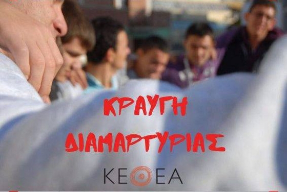 Σύλλογοι Οικογένειας και Φίλων ΚΕΘΕΑ: «Κάτω τα χεριά από το ΚΕΘΕΑ»