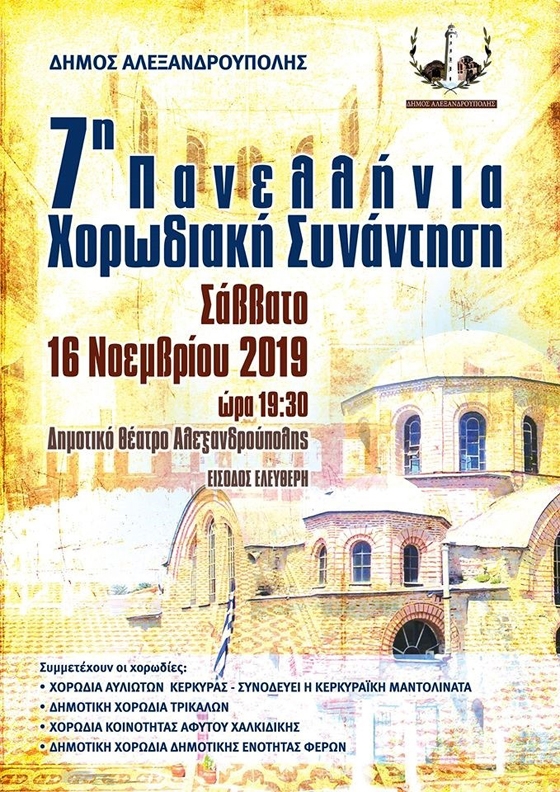 Στην Αλεξανδρούπολη η 7η Πανελλήνια Χορωδιακή Συνάντηση 