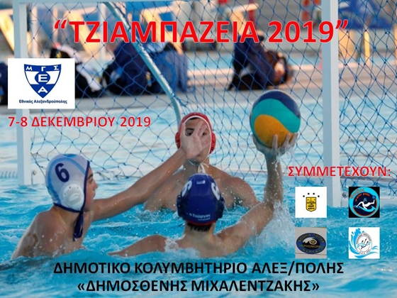 Αλεξανδρούπολη: Διεθνές τουρνουά πόλο παίδων “ΤΖΙΑΜΠΑΖΕΙΑ 2019”