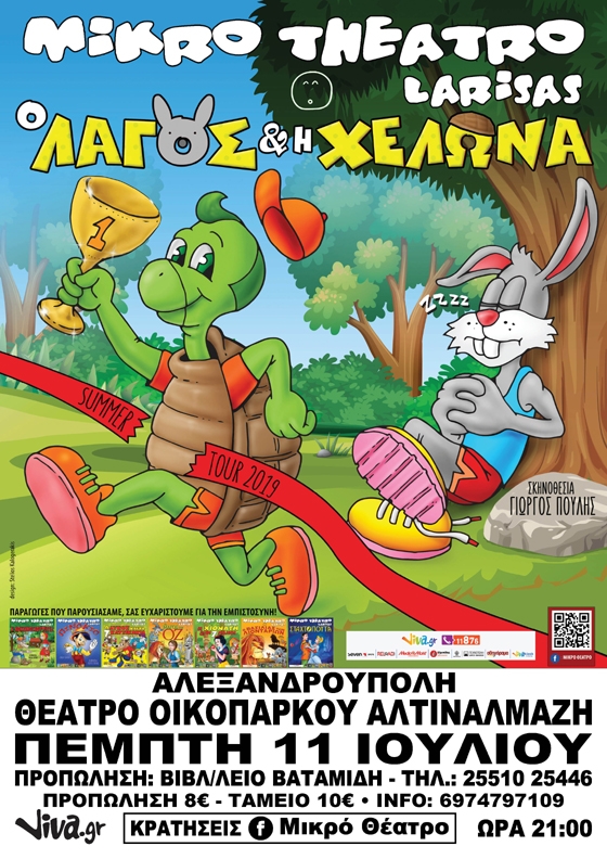 "Ο λαγός και η χελώνα" έρχονται στο οικοπάρκο Αλτιναλμάζη