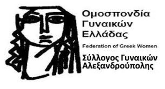  Συμμετοχή του Συλλόγου Γυναικών Αλεξανδρούπολης στην πανελλαδική δράση στους εργασιακούς χώρους