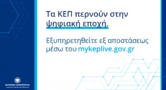 Ορεστιάδα: Εξ αποστάσεως εξυπηρέτηση από τα ΚΕΠ μέσω myKEPlive