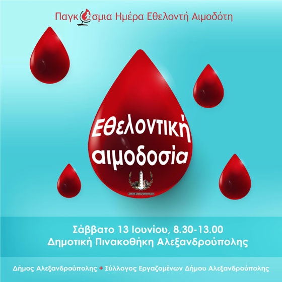 Εθελοντική αιμοδοσία στη Δημοτική Πινακοθήκη Αλεξανδρούπολης