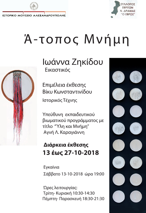 Η εικαστική έκθεση της Ιωάννας Ζηκίδου με τίτλο «Ά-τοπος μνήμη» στο Ιστορικό Μουσείο Αλεξανδρούπολης