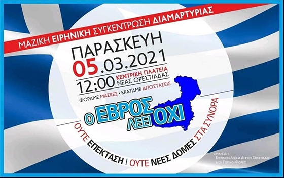 Ο Έβρος και όλη η Ελλάδα λέει ΟΧΙ στις νέες δομές