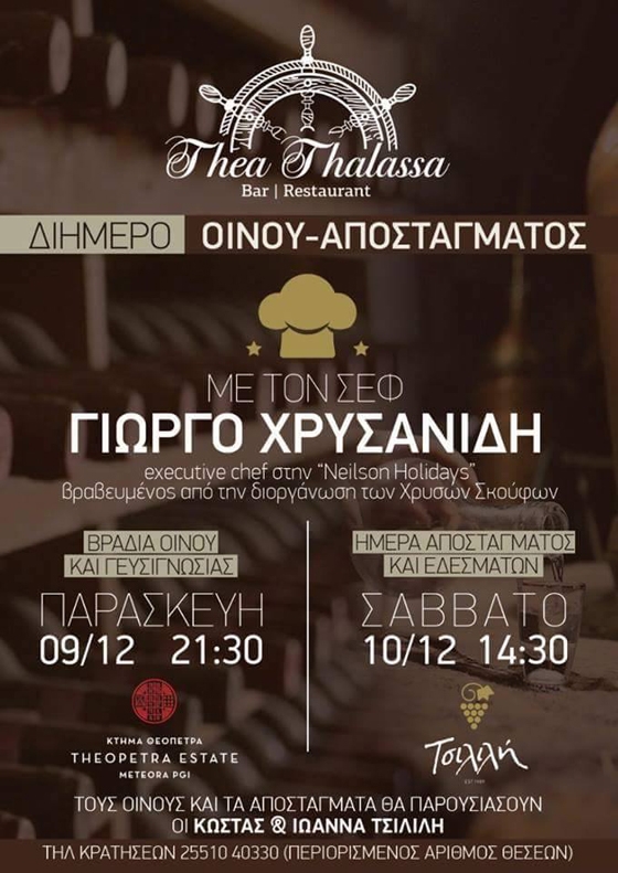 Διήμερο Οίνου - Αποσταγμάτων στο Θέα Θάλασσα