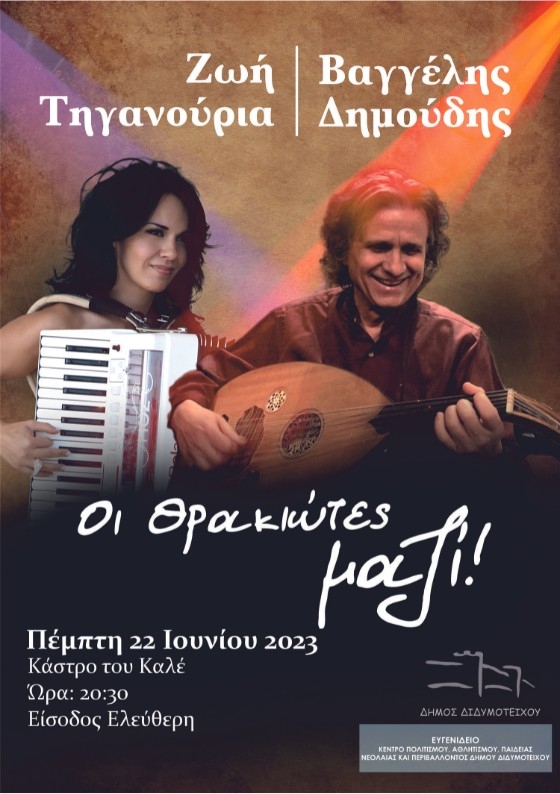 «Οι Θρακιώτες μαζί»: Μουσική εκδήλωση στο Κάστρο του Καλέ