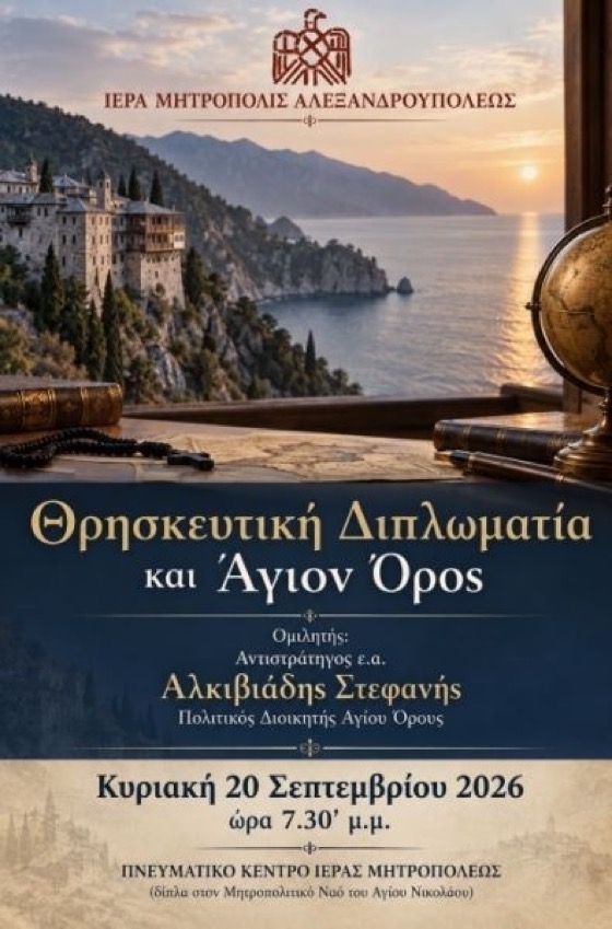 Ομιλία του αντιστρατήγου ε.α. Αλκιβιάδη Στεφανή στην Αλεξανδρούπολη