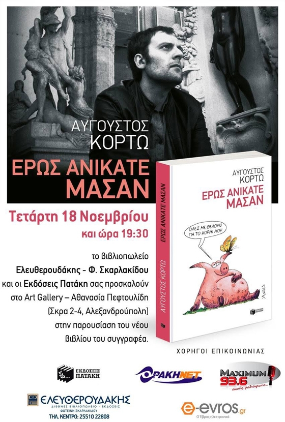 Παρουσίαση βιβλίου: " Έρως Ανίκατεν Μάσαν" του Αύγουστου Κορτώ .