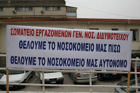 Διδυμότειχο: Κάτω από το όριο ασφαλείας οι βάρδιες του νοσηλευτικού προσωπικού στο νοσοκομείο