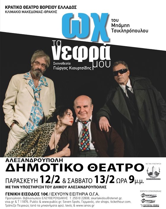 Η θεατρική παράσταση "Ωχ τα νεφρά μου" έρχεται στην Αλεξανδρούπολη