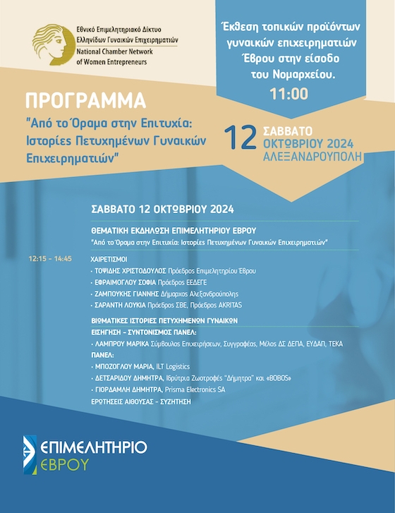 Η διοργάνωση θα ξεκινήσει  με έκθεση τοπικών προϊόντων γυναικών επιχειρηματιών της περιοχής