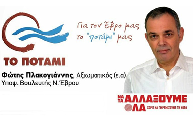 O κ. Πλακογιάννης διαμηνύει: 'Είμαι υποψήφιος με 'Το Ποτάμι' γιατί το αύριο δεν έρχεται, φτιάχνεται.'