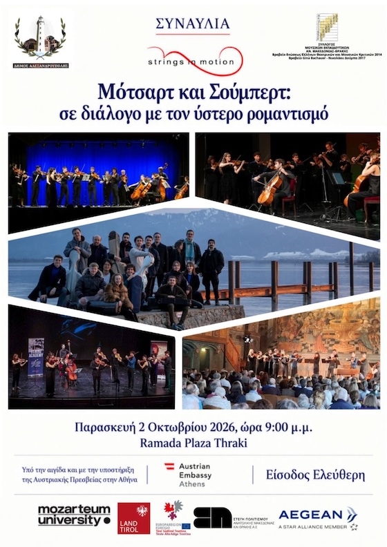 Συναυλία από την Ελληνοαυστριακή Ακαδημία Εγχόρδων του διεθνούς Μουσικού Πανεπιστημίου στην Αλεξανδρούπολη