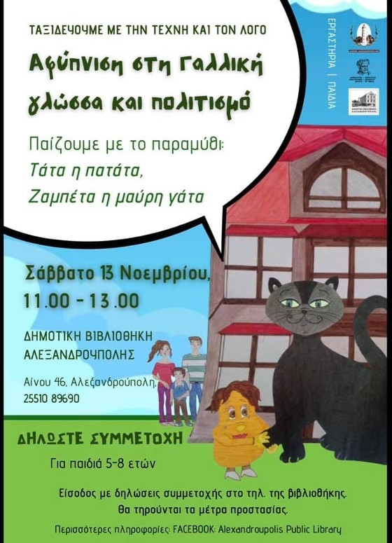 Εργαστήριο αφύπνισης στη Γαλλική γλώσσα και πολιτισμό.