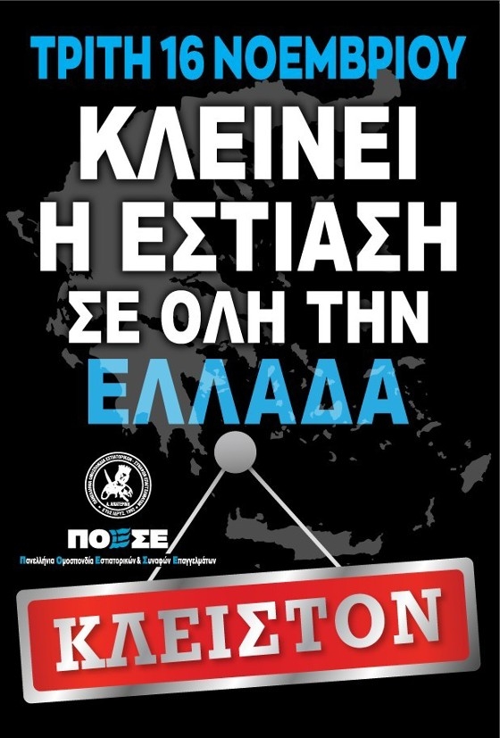Πανελλαδικό κλείσιμο καταστημάτων.