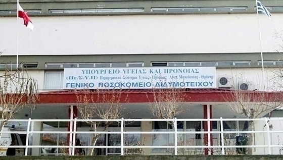 Το Νοσοκομείο Διδυμοτείχου, που καλύπτει έναν ευρύ πληθυσμό απομακρυσμένων περιοχών, αλλά δεν ενισχύεται με οργανικές θέσεις.