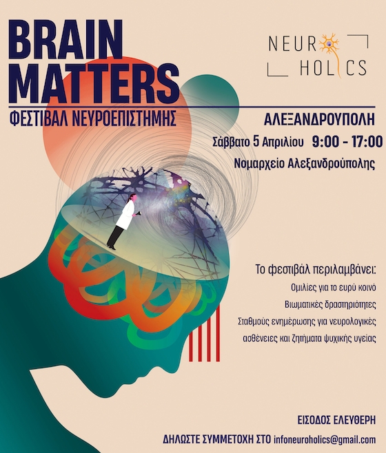 Brain Matters: Ένα φεστιβάλ Νευροεπιστήμης στην Αλεξανδρούπολη!