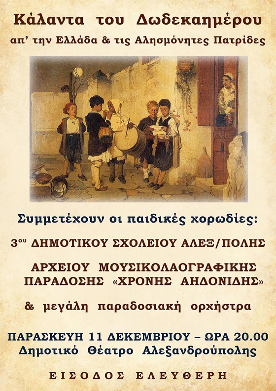 Χριστουγεννιάτικη εκδήλωση με παραδοσιακά κάλαντα από την Ελλάδα και τις αλησμόνητες πατρίδες