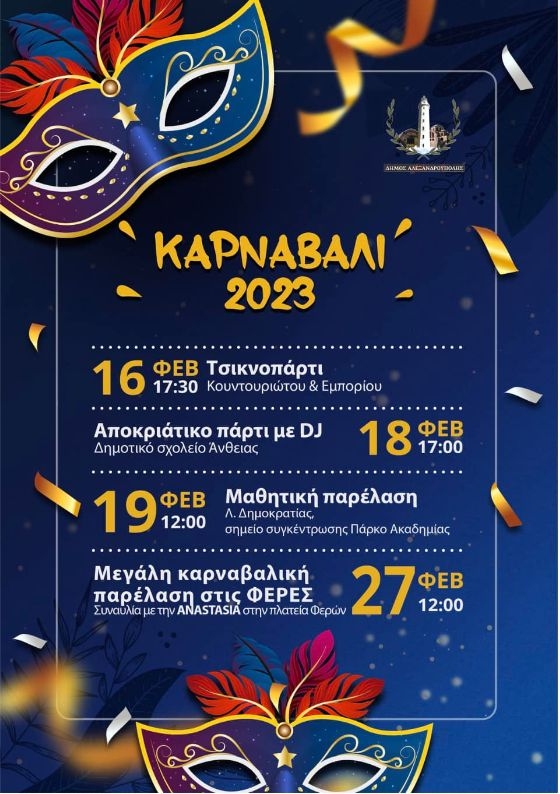 Σε αποκριάτικους ρυθμούς ο Δήμος Αλεξανδρούπολης  - Το πρόγραμμα και οι εκδηλώσεις 