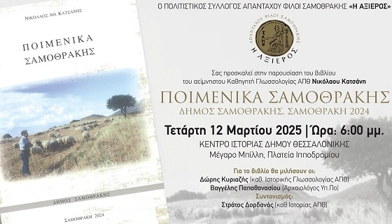 Τα "Ποιμενικά Σαμοθράκης" θα παρουσιαστούν στη Θεσσαλονίκη.