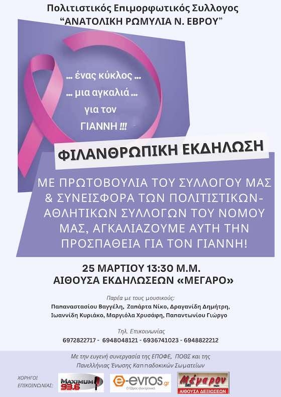 Μια φιλανθρωπική εκδήλωση με σκοπό την υποστήριξη του Γιάννη.