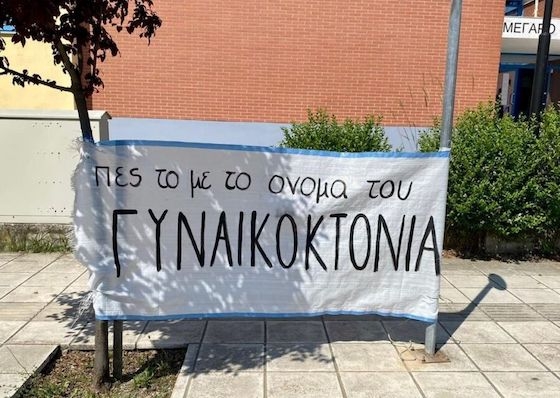Η Ένωση Γυναικών Ελλάδος παράρτημα Αλεξπολης θρηνεί τις 179 δολοφονίες γυναικών και συνεχίζει τον αγώνα της.