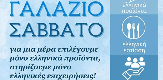 Το Ελληνικό «Γαλάζιο Σάββατο» η απάντηση στην… Black Friday!