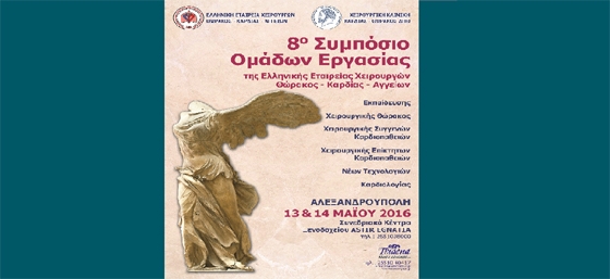 Στην Αλεξανδρούπολη το 8ο Συμπόσιο ομάδων Εργασίας της Ελληνικής Εταιρείας  Χειρουργών Καρδιάς – Θώρακος –Αγγείων