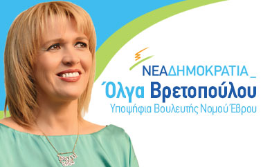 Υποψήφια Βουλευτής Ν. Έβρου της Νέας Δημοκρατίας.