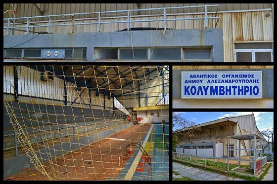 Η αναμόρφωση και η ανακατασκευή του παλιού κολυμβητηρίου έχει ενταχθεί στα αστικά ολοκληρωμένα του Δ. Αλεξ/πολης