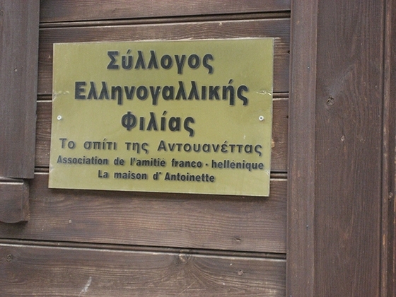 Δράσεις του Συλλόγου Ελληνογαλλικής Φιλίας "Το Σπίτι της Αντουανέττας".