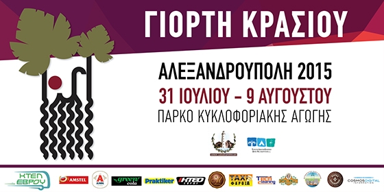 Τον Ιούλιο η "Γιορτή Κρασιού 2015" στην Αλεξανδρούπολη.