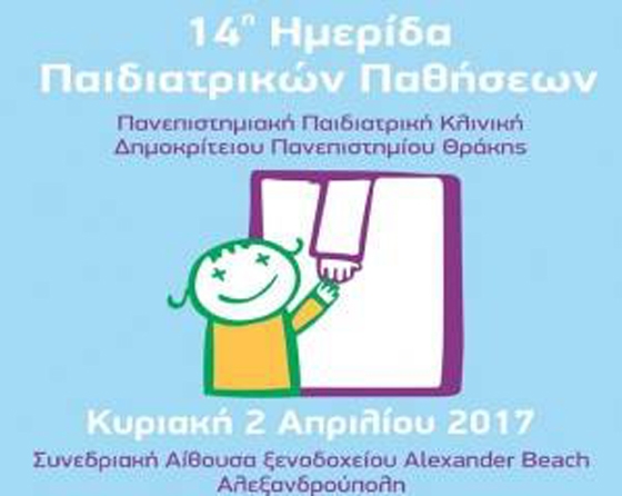 Η Πανεπιστημιακή Παιδιατρική Κλινική Δ.Π.Θ. διοργανώνει ημερίδα για τις παιδιατρικές παθήσεις.