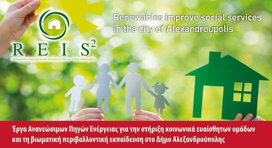 Παρουσιάζεται η υλοποίηση του έργου για τη στήριξη κοινωνικά ευαίσθητων ομάδων και τη βιωματική περιβαλλοντική  εκπαίδευση