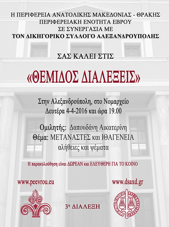 "Μετανάστες και Ιθαγένεια - Αλήθειες & Ψέματα" στις "ΘΕΜΙΔΟΣ Διαλέξεις"