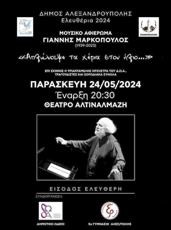 Έναν χρόνο μετά το θάνατο του Έλληνα δημιουργού, το Δημοτικό Ωδείο με το 5ο Γυμνάσιο Αλεξανδρούπολης, παρουσιάζουν έργα του μουσικοσυνθέτη